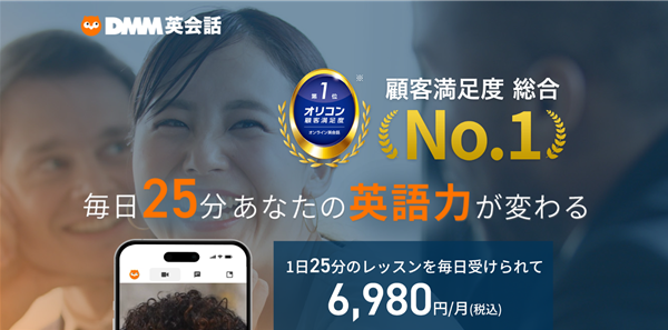 DMM英会話のキャンペーンバナー。顧客満足度総合No.1を掲げ、『毎日25分で英語力が変わる』月額6,980円（税込）プランを訴求している。