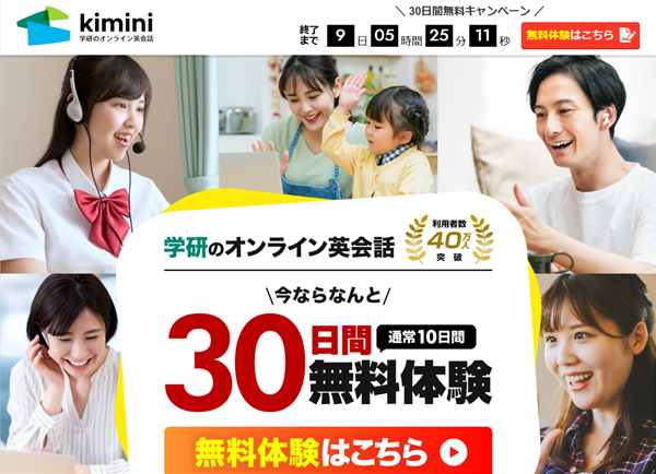 学研発のkiminiオンライン英会話特設バナー。親子や学生のレッスン風景を背景に、通常10日→30日間へ延長された無料体験キャンペーンを強調している。