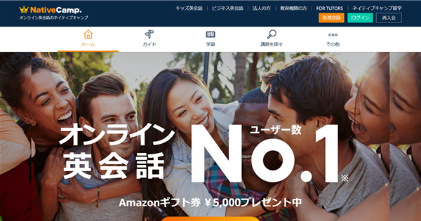 NativeCamp.のトップビジュアル。多国籍の若者が笑顔で集う写真に『オンライン英会話 ユーザー数No.1』とAmazonギフト券5,000円プレゼントをアピールしたバナー。