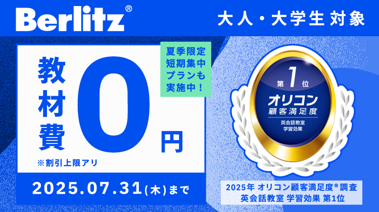 ベルリッツ韓国語7月キャンペーンは教材費0円！