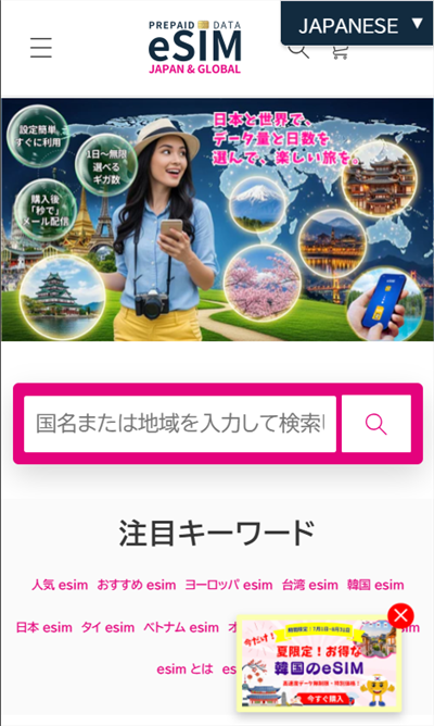 JAPAN&GLOBAL eSIMトップページ
