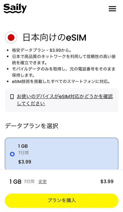 SailyeSIM選択画面