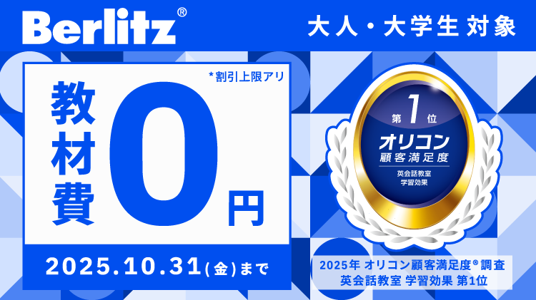 ベルリッツ韓国語7月キャンペーンは教材費0円！