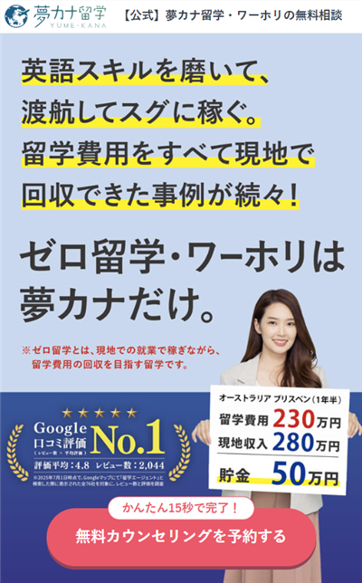 夢カナ留学トップページスクリーンショット