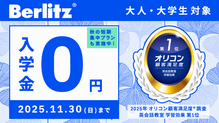 ベルリッツ韓国語11月キャンペーンは入会金0円！