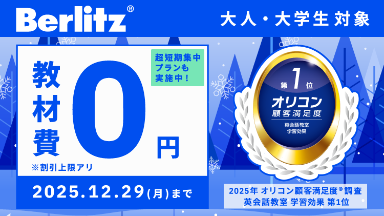 ベルリッツ韓国語12月キャンペーンは教材費0円！