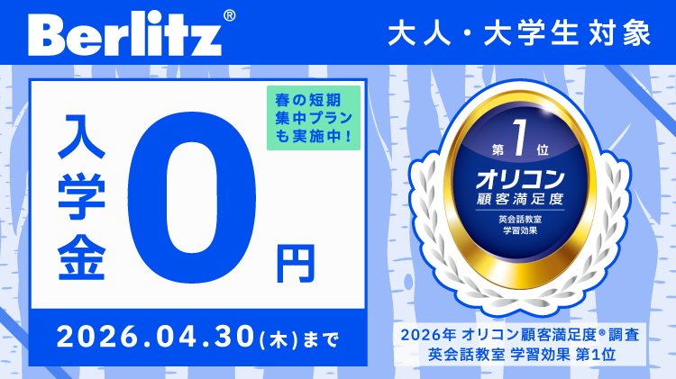 ベルリッツ韓国語4/30まで入学金無料