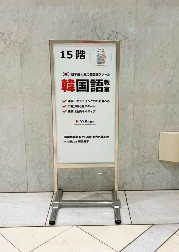 K Village新大久保本校案内板