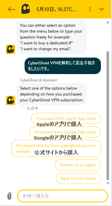CyberGhost VPNのチャットで返金希望を伝える画面
