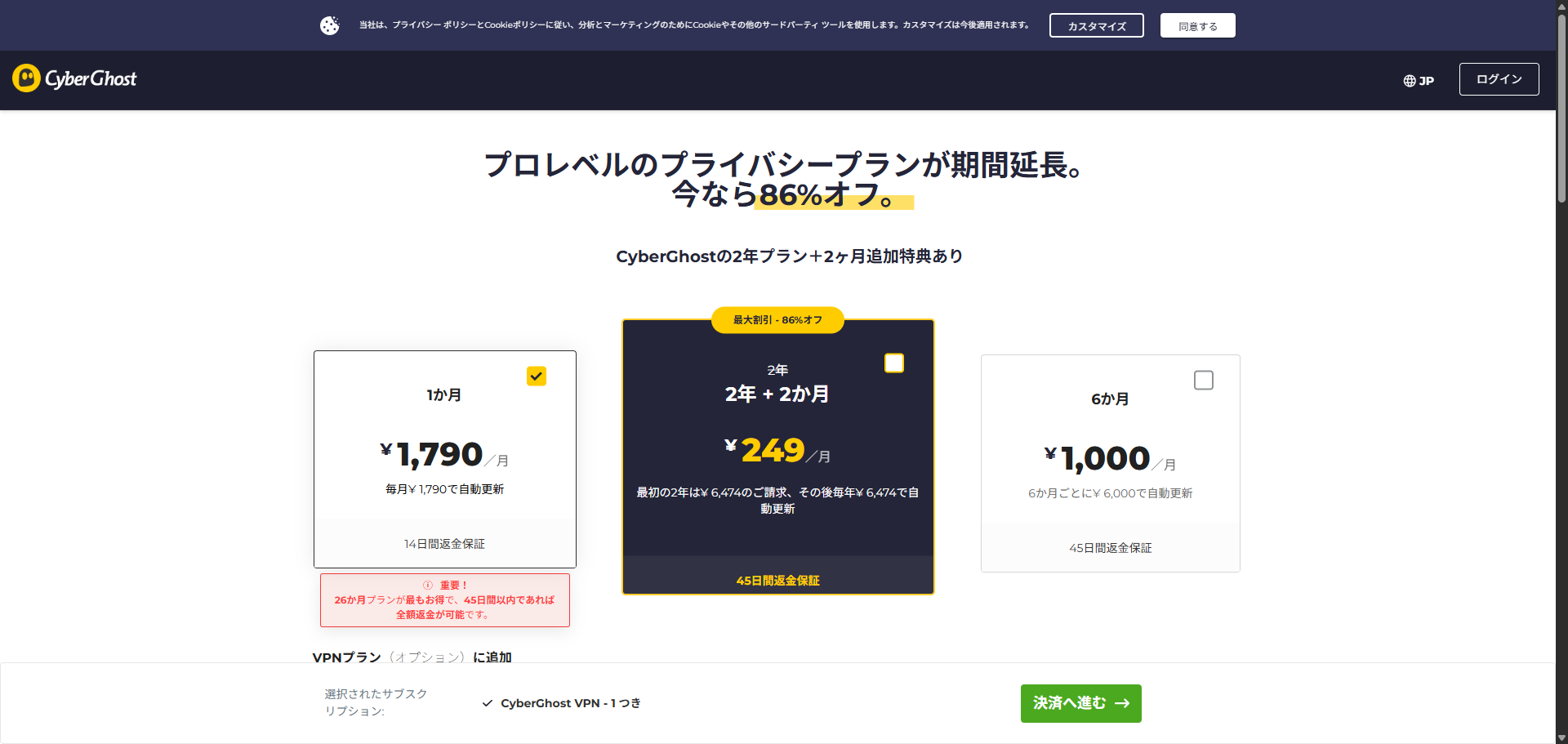 CyberGhost VPNの料金プラン選択画面。1ヶ月プランは14日間返金保証、長期プランは45日間返金保証と表示されている