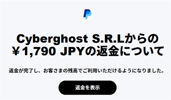 CyberGhost VPNの返金完了画面。PayPalより¥1,790の返金通知