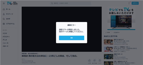 CyberGhost VPN接続中のTVerエラー画面