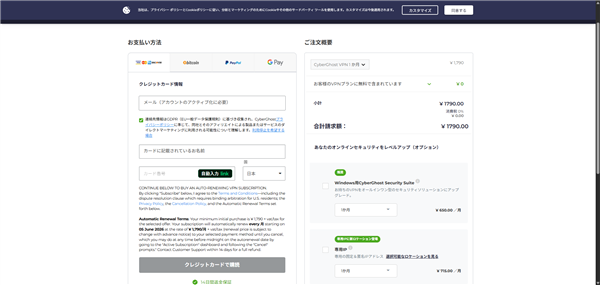 CyberGhost VPNのクレジットカード決済画面。注文サマリーに1か月プラン¥1,790が表示されている（2025年5月時点）