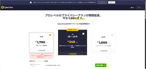 CyberGhost VPNのプラン選択画面。1か月¥1,790・2年+2か月¥249・6か月¥1,000の3プランが表示されている（2025年5月時点）