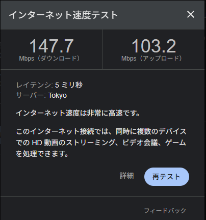 VPN未接続時の速度測定結果（下り147.7Mbps）