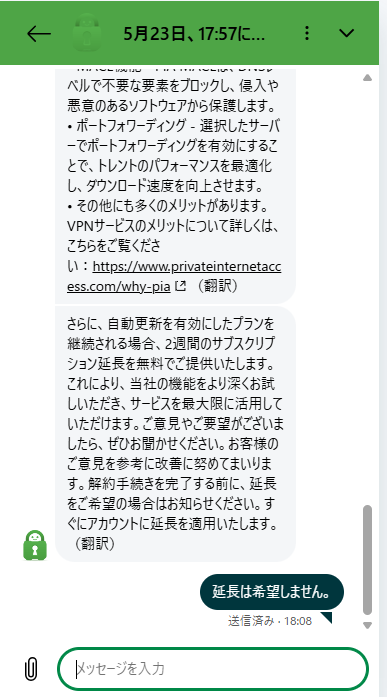 PIA VPN延長不要と返答する画面
