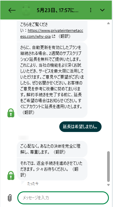 PIA VPN返金手続き開始画面