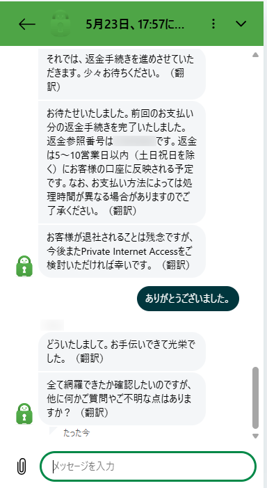 PIA VPN返金完了チャット画面