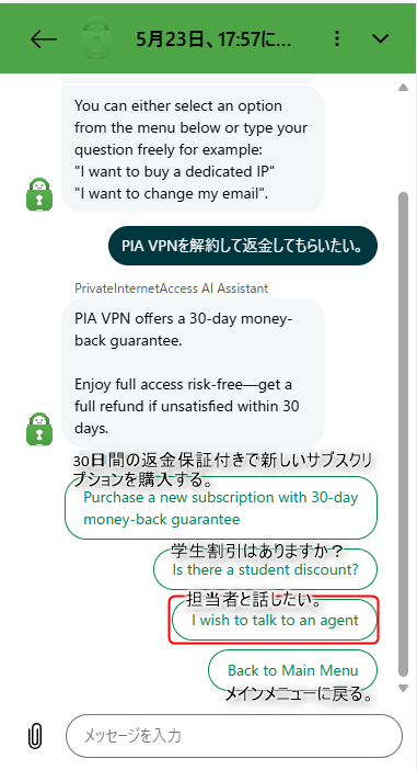PIA VPNのチャット選択肢画面