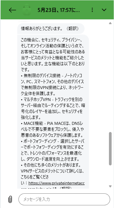 PIA VPN引き止めトーク画面①