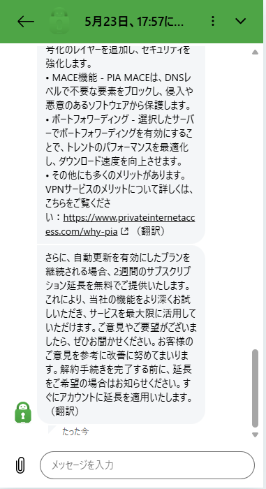 PIA VPN引き止めトーク画面②