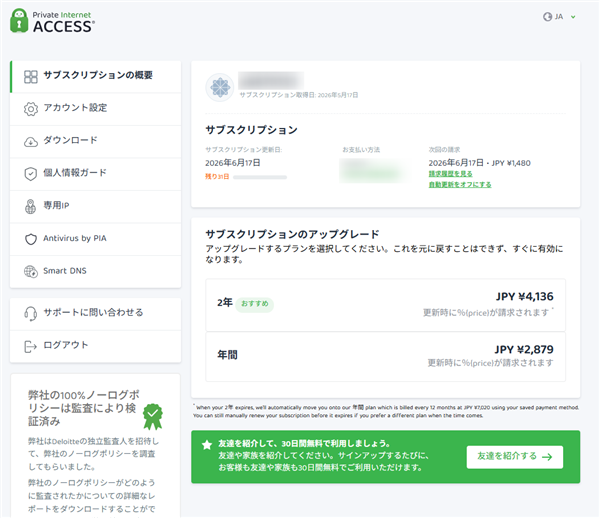 PIA VPNのマイページ・サブスクリプション画面