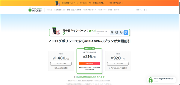 PIA VPNの料金プラン選択画面。1ヶ月1,480円・2年216円・6ヶ月920円