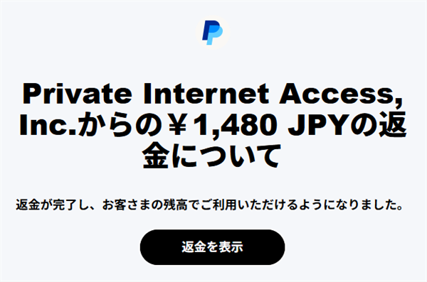 PIA VPNの返金完了画面。PayPalより1,480円の返金通知