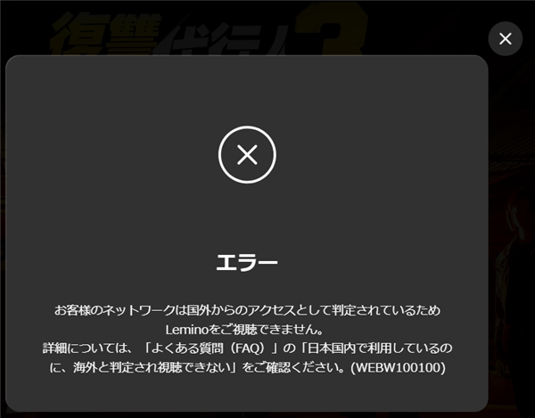 Leminoエラー画面