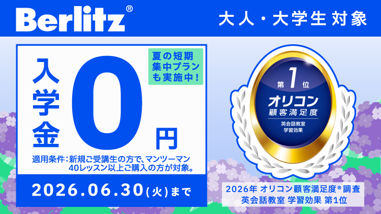 ベルリッツ6月キャンペーン入学金無料