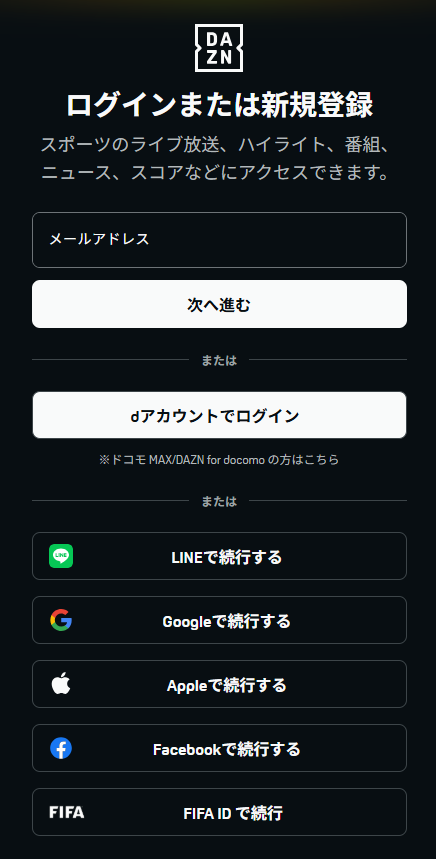 DAZNのログイン・新規登録画面。メールアドレス入力欄とdアカウント・LINE・Google・Apple・Facebookなどのログイン方法が表示されている
