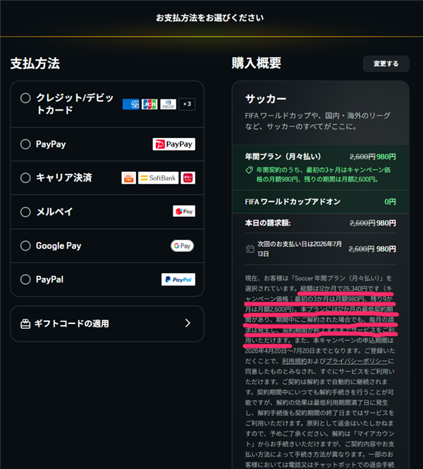 DAZNサッカープランの支払い確認画面。年間契約・解約不可の注意書きが赤線でマークされている