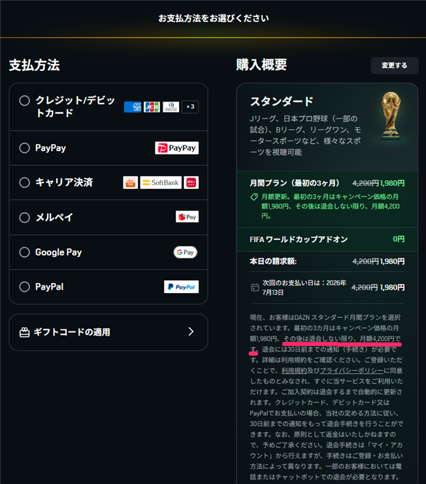 DAZNスタンダードプランの支払い確認画面。3ヶ月後に月額4,200円になる点と30日前通知の注意書きが赤線でマークされている