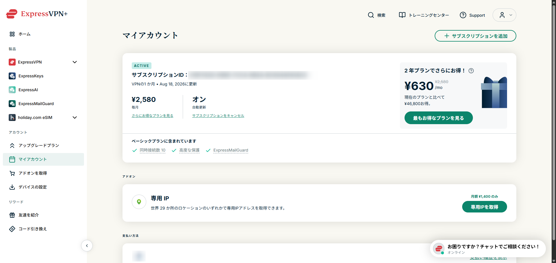 ExpressVPNマイアカウント画面