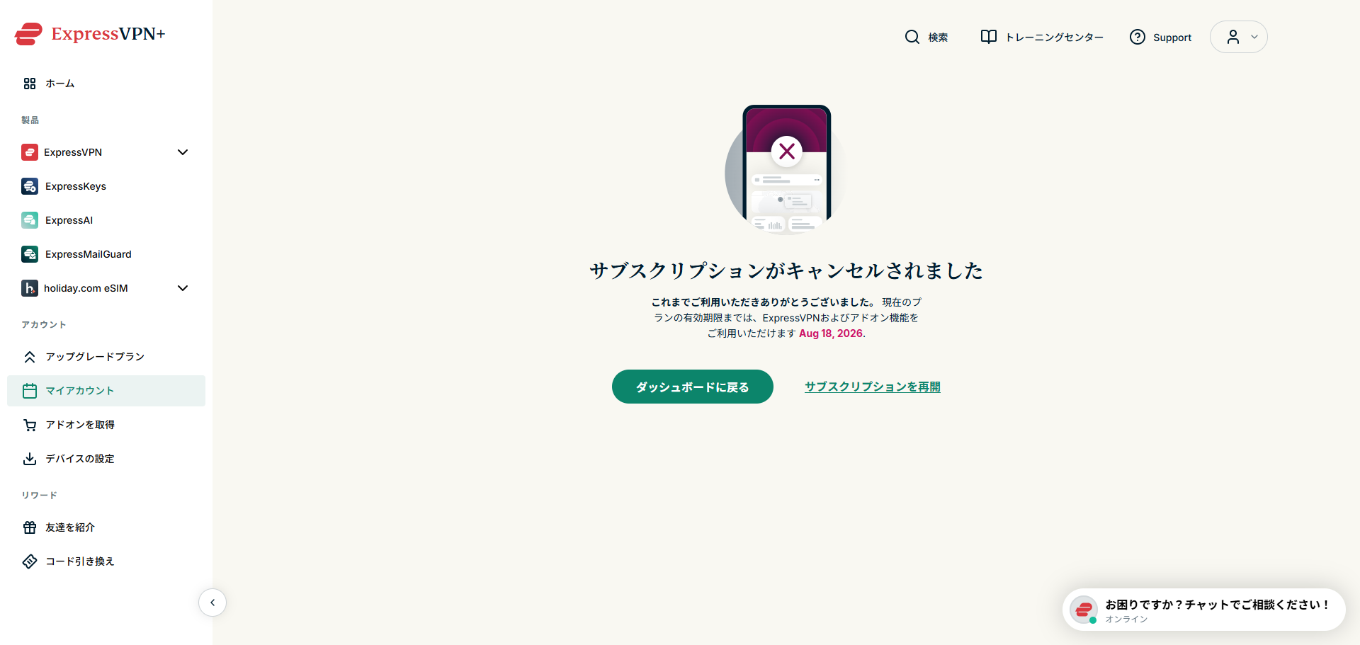 ExpressVPN解約完了画面