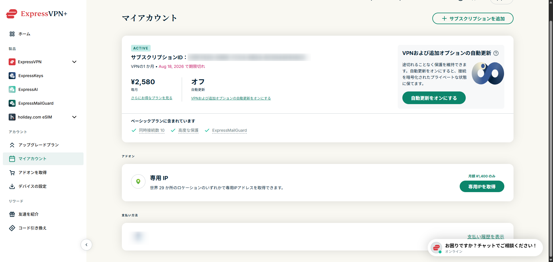 ExpressVPN自動更新オフ後のマイアカウント