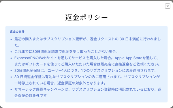 ExpressVPN返金ポリシー