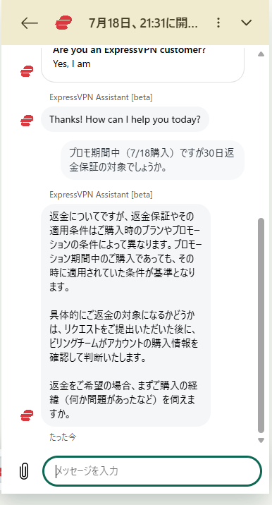 ExpressVPNチャットでの返金可否回答
