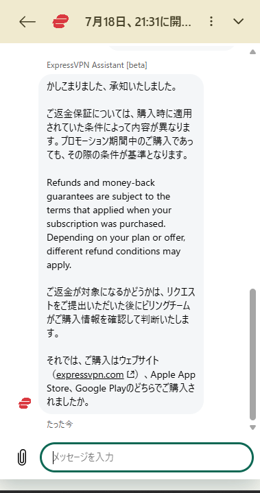 ExpressVPNチャットでの返金条件説明