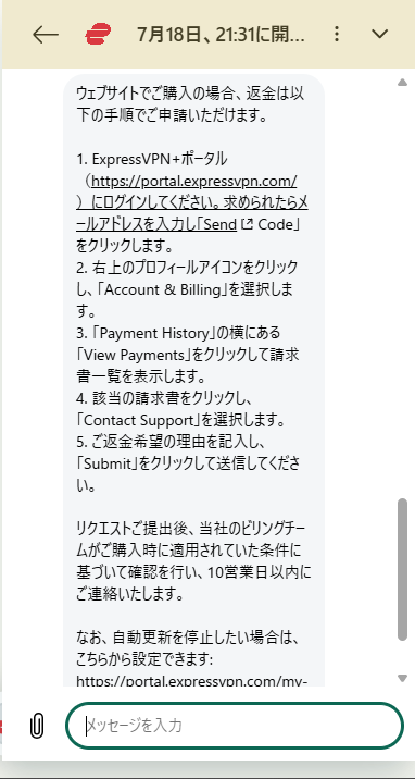 ExpressVPNチャットでの返金申請手順案内