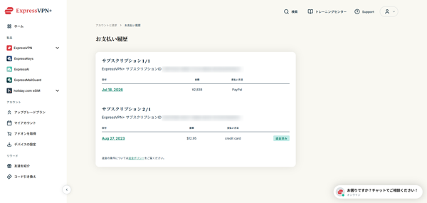 ExpressVPN支払い履歴(返金済みバッジ)