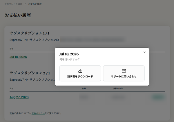 ExpressVPN請求書モーダル