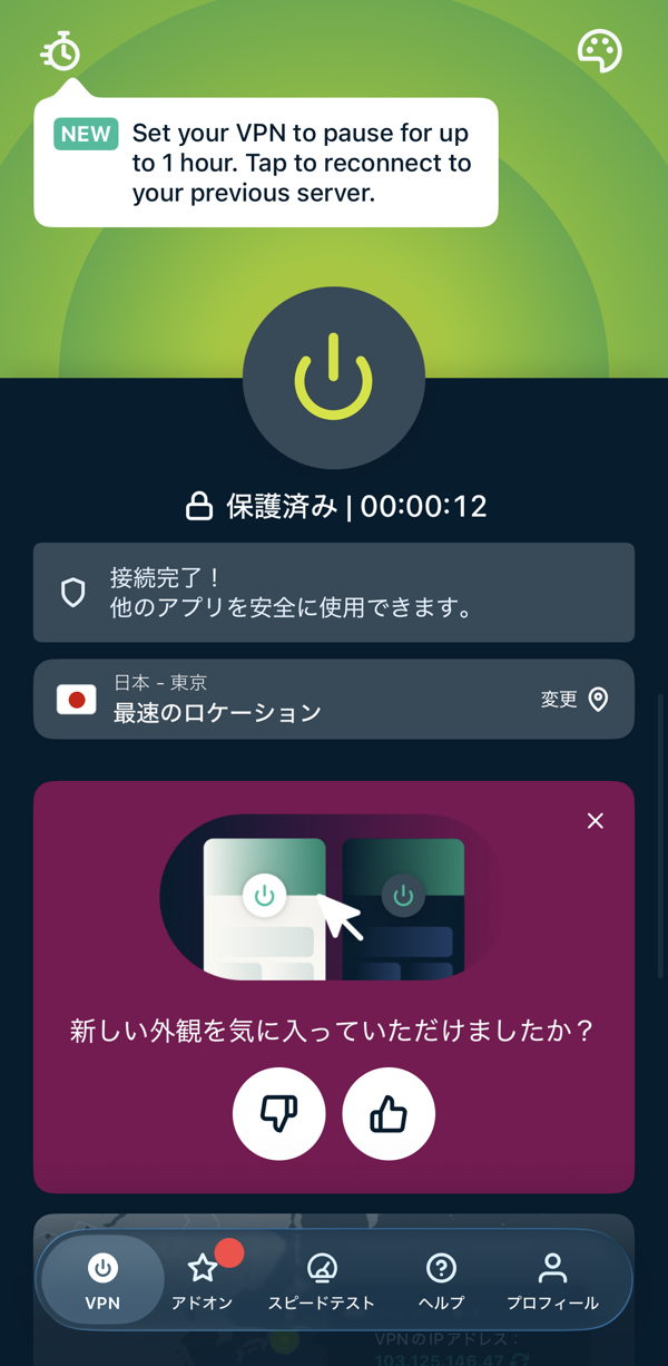 ExpressVPNの接続完了画面