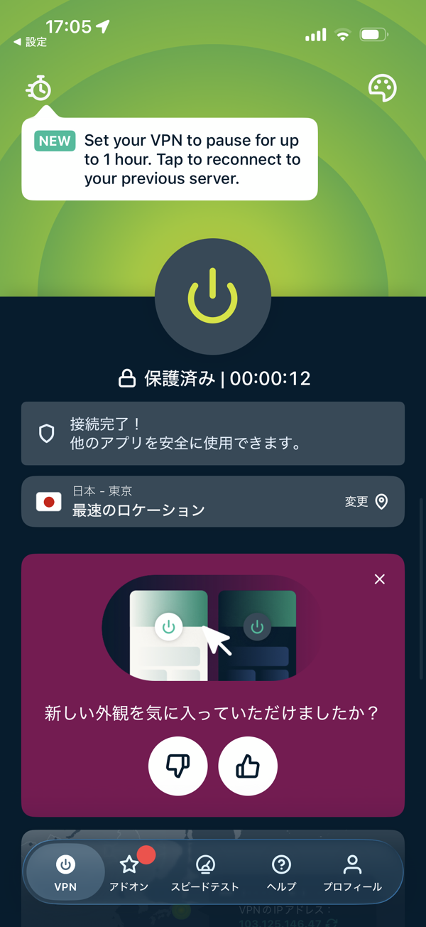 ExpressVPN接続完了画面