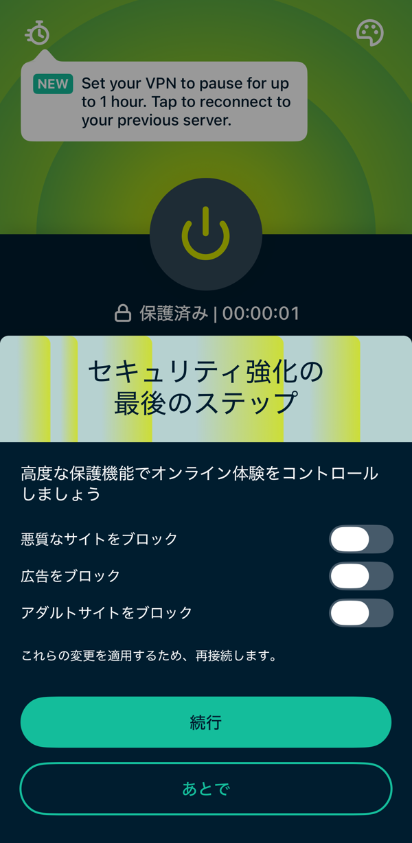 ExpressVPNの保護機能の設定画面