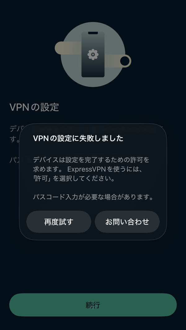 ExpressVPNのVPN設定に失敗した画面