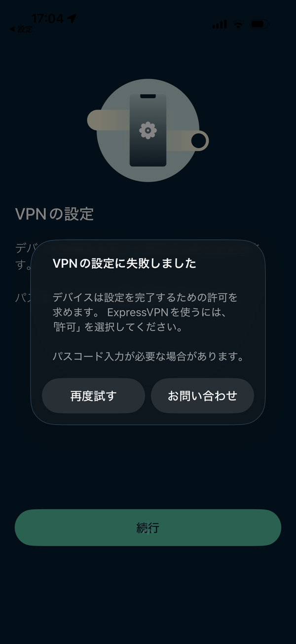 VPNの設定に失敗しましたエラー画面