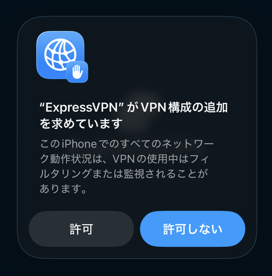 VPN構成の追加を求める確認画面