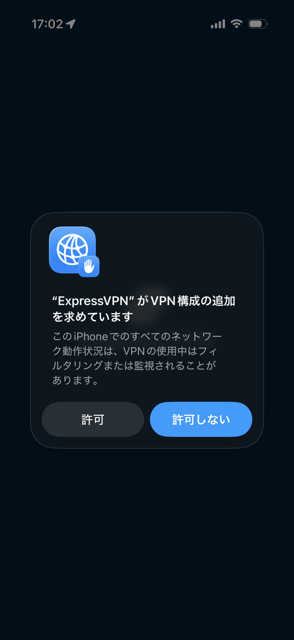 VPN構成の許可ダイアログ