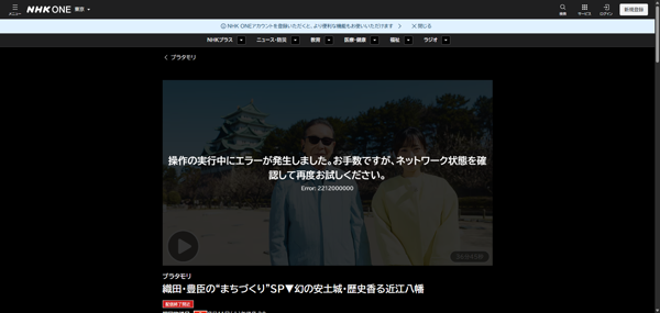 NHK ONE 通信エラー画面